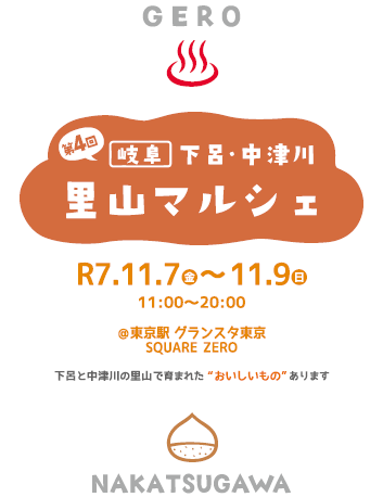 第4回　岐阜　下呂・中津川里山マルシェ